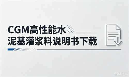 莆田厂家：CGM高性能水泥基灌浆料说明书PDF（纯白无LOGO）